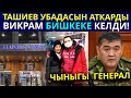 К.Ташиев убадасын аткарды Викрам Рузахунов бошотулду