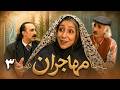 سریال مهاجران قسمت 3 Serial Mohajeran Part 3 