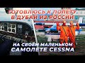 Подготовка к перелёту в Дубай на Cessna 177RG