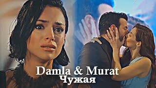 картинка: Damla & Murat - Чужая (ЗАКАЗ)