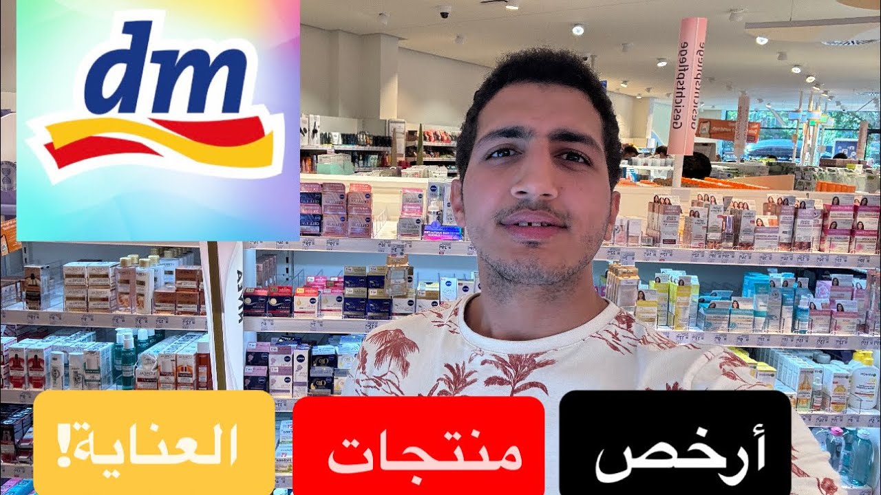 محل DM في ألمانيا: منتجات لازم تجربوها! بأسعار صادمة 💶🛒