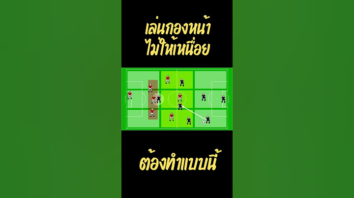 เทคนิคเล่นกองหน้าไม่ให้เหนื่อย ต้องทำแบบนี้ #shorts #ฟุตบอล #ช้างศึก