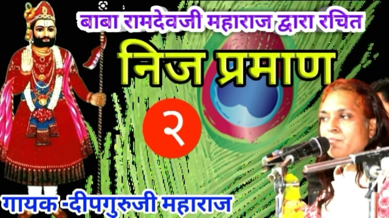 24 प्रमाण, ऐसे शब्द तो वेदों में भी नहीं होंगे।जरूर सुनें।निज प्रमाण बाबा रामदेवजी अनुभव।दीपगुरुजी