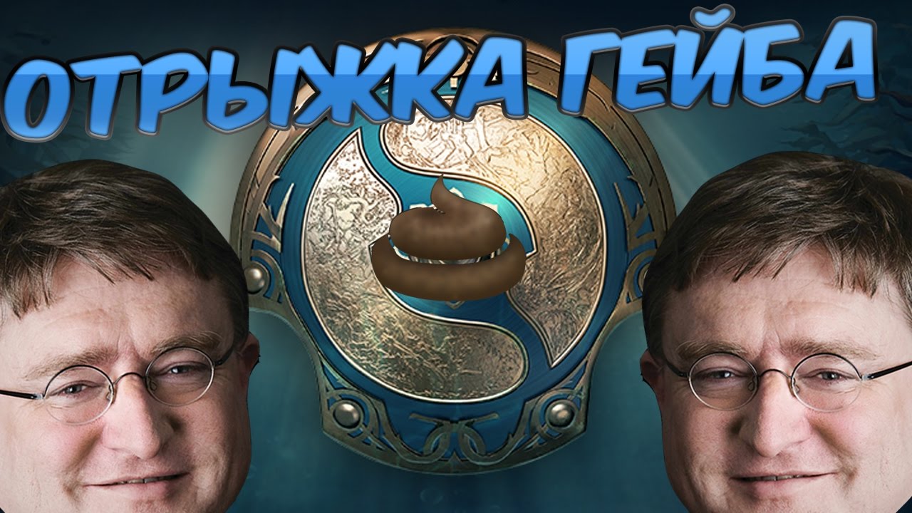 ОТРЫЖКА ГЕЙБА - The International Battle Pass 2017