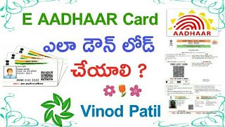ఈ ఆధార్ కార్డ్ ఎలా డౌన్లోడ్ చేయాలి ? || How to Download e AADHAAR CARD