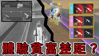 【Free Fire】這貧富差距也太嚴重!隊友都拿紅槍,我還在拿翠鳥⁉️