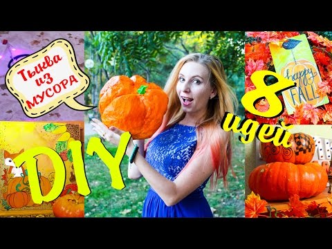 DIY ДЕКОР комнаты на ОСЕНЬ из мусора На бюджете 🍁 Как украсить комнату своими руками