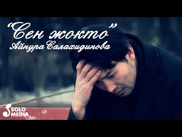 Айнура Салахидинова - Сен Жокто - YouTube