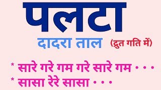 Dadra Taal Palta | Drut Gati | Sargam Zone chords