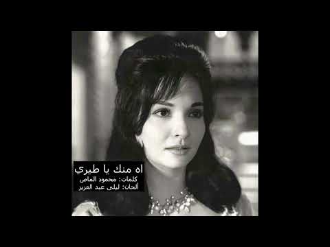 اه منك يا طيري شادية أغنية كويتية