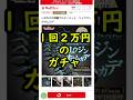 1回2万円のガチャ回す!!