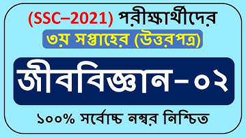 SSC 2021 3rd week Biology Assignment Answer ||Biology-02 Assignment 3rd Week ||