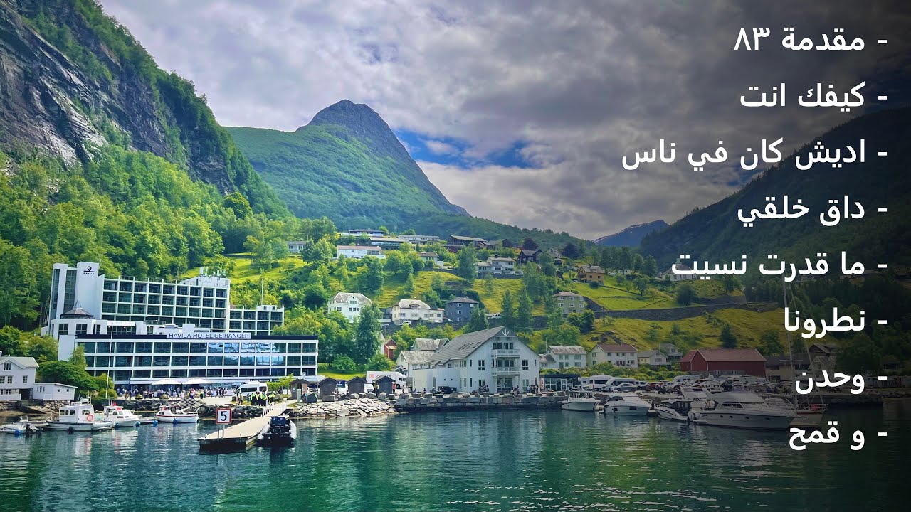 Fairuz and Ziad Norway Geiranger |2| فيروزيات الصباح و زياد النرويج اجمل خور بحري في اوروبا
