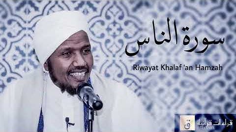 Surah An-Nas - Riwayat Khalaf ‘an Hamzah. سورة الناس برواية خلف عن حمزة
