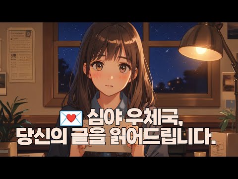 [리딩 asmr] 📮 심야 우체국, 잠들지 못한 편지들💌