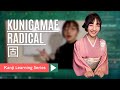 Kanji Learning Series - Kunigamae Radical 固