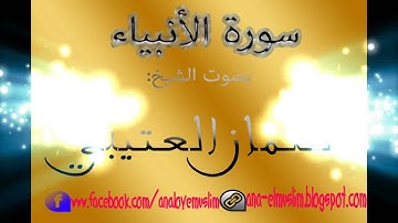 سلمان العتيبي  سورة الأنبياء