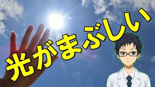 視覚過敏の症状と対策【光がまぶしい発達障害の感覚敏感】