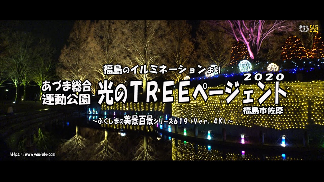 福島のイルミネーションより ｖｅｒ 4ｋ あづま総合運動公園 光のｔｒｅｅページェント２０２０ Youtube