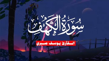 سورة ( الكهف) - تلاوة هادئة تريح القلب 🥹❤️               القارئ | يوسف صبري 🤎