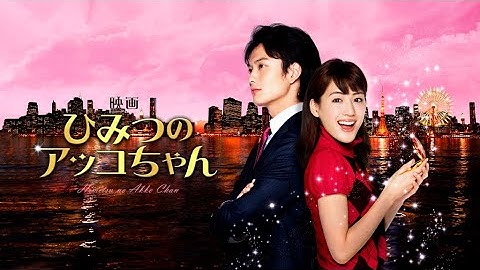 映画『ひみつのアッコちゃん』予告　出演：綾瀬はるか／岡田将生