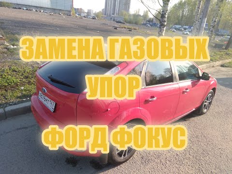 ЗАМЕНА ГАЗОВЫХ УПОР.\\\\ ФОРД ФОКУС