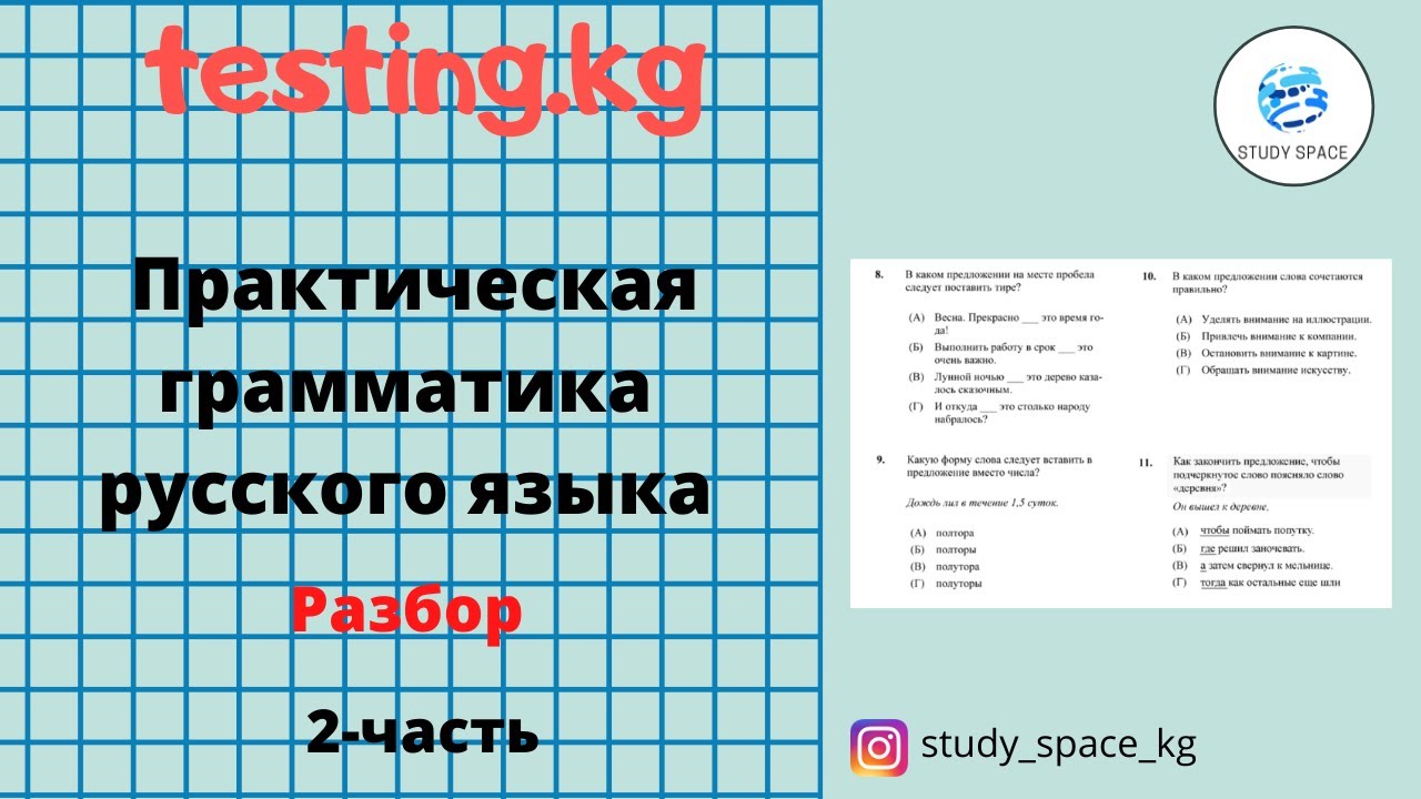 Testing kg ort. Задания по ОРТ. Русский язык ОРТ. Задания по ОРТ русский. Подготовке по ОРТ русский язык.