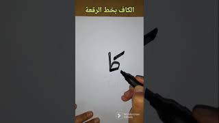 كيف يكتب حرف الكاف بخط الرقعة ،#الخط العربي،#shorts