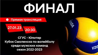 СГУС - Юпитер/ ФИНАЛ/ кубок Смоленска/ 2022-2023/ 27.01.2023