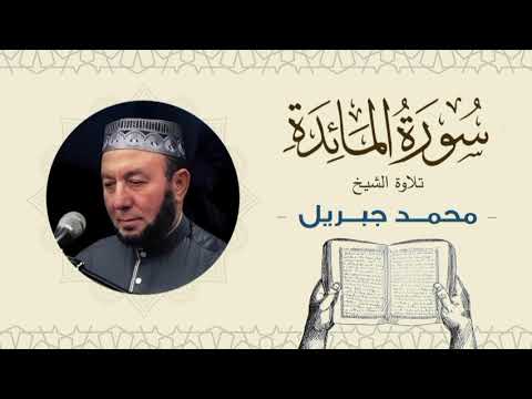 الشيخ محمد جبريل سورة المائدة القرآن الكريم بجودة عالية    