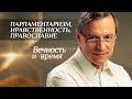 ВЕЧНОСТЬ И ВРЕМЯ. ПАРЛАМЕНТАРИЗМ, НРАВСТВЕННОСТЬ, ПРАВОСЛАВИЕ