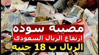 اسعار الريال السعودي اليوم / سعر الريال السعودي اليوم الجمعه 2023/11/3 في مصر ارتفاع سعر الريال