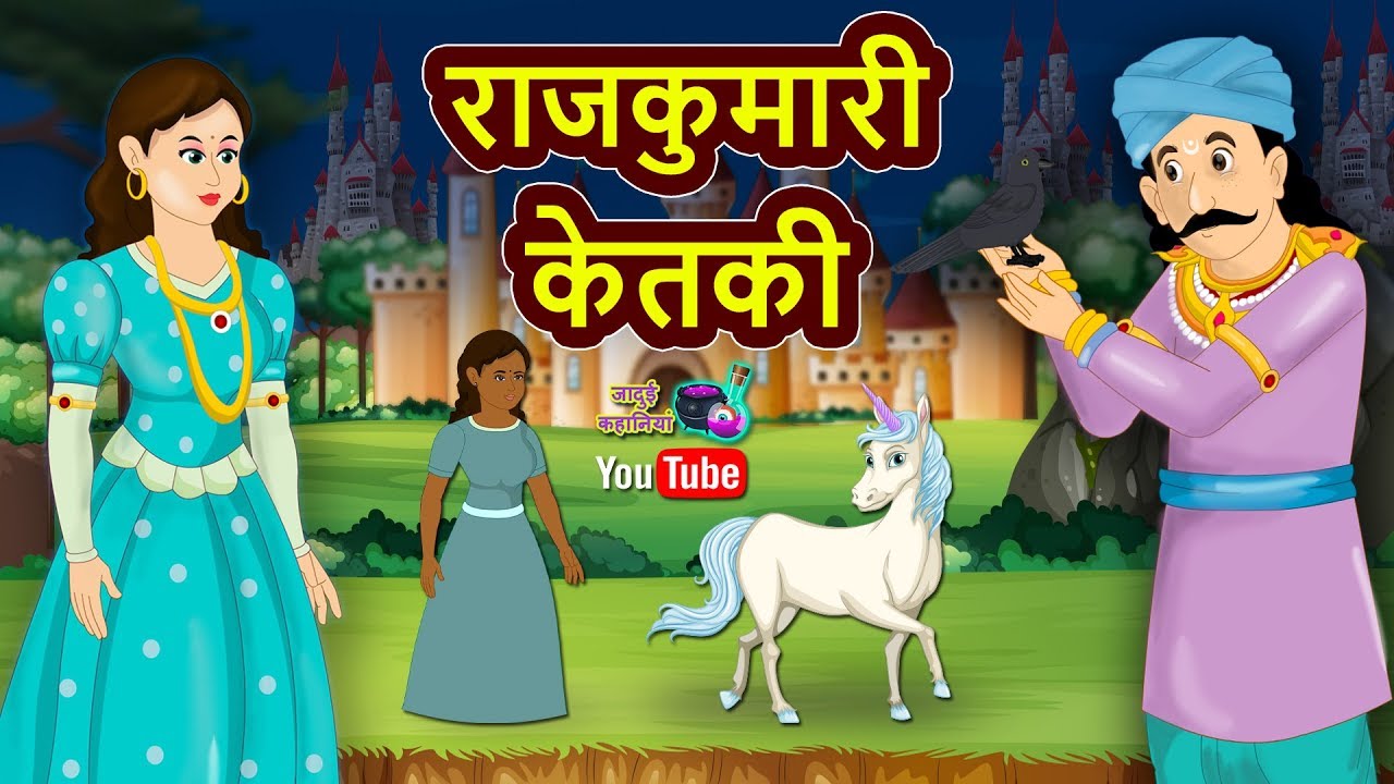 Rajkumari ketki || राजकुमारी केतकी || Hindi Stories || Hindi Cartoon Story  - YouTube