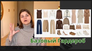 Базовый гардероб. Что купить и как это сочетать? Полный список базовых вещей. Рекомендации стилиста