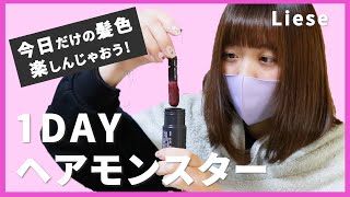 【今日だけ違う髪色に】その日の気分で髪色変身！1DAYヘアモンスター！！【Liese】