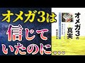 【衝撃作】「オメガ3の真実 フィッシュオイルと慢性病の全貌 」を世界一わかりやすく要約してみた【本要約】