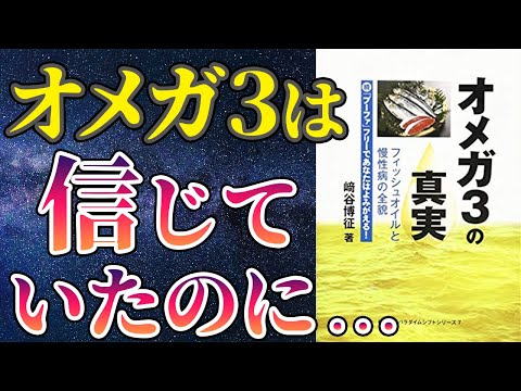 【衝撃作】「オメガ3の真実 フィッシュオイルと慢性病の全貌 」を世界一わかりやすく要約してみた【本要約】