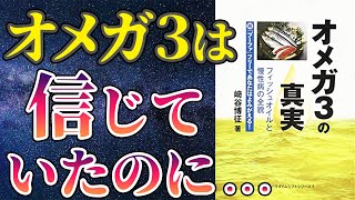 【衝撃作】「オメガ3の真実 フィッシュオイルと慢性病の全貌 」を世界一わかりやすく要約してみた【本要約】