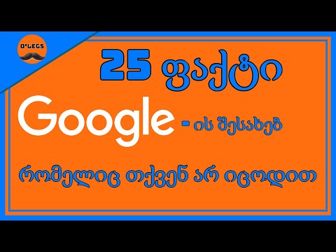 25 ფაქტი,რომელიც თქვენ არ იცოდით Google-ის შესახებ.