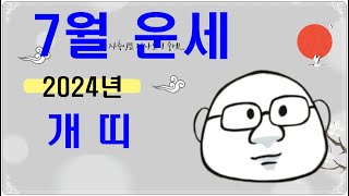 7월 개띠운세#7월운세#7월개띠운세#내일의운세#오늘의운세