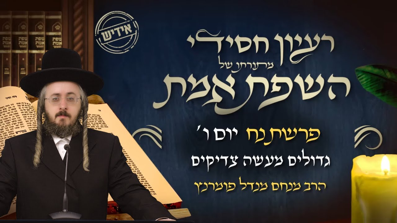 הרב מנחם מנדל פומרנץ | רעיון חסידי מהשפת אמת -אידיש- יום ו' פרשת נח תשפ"ה • גדולים מעשה צדיקים •