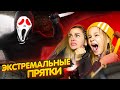 ЗА НАМИ ОХОТИТСЯ ЗЛОЙ ДУХ! // ЭКСТРЕМАЛЬНЫЕ ПРЯТКИ // EVA mash