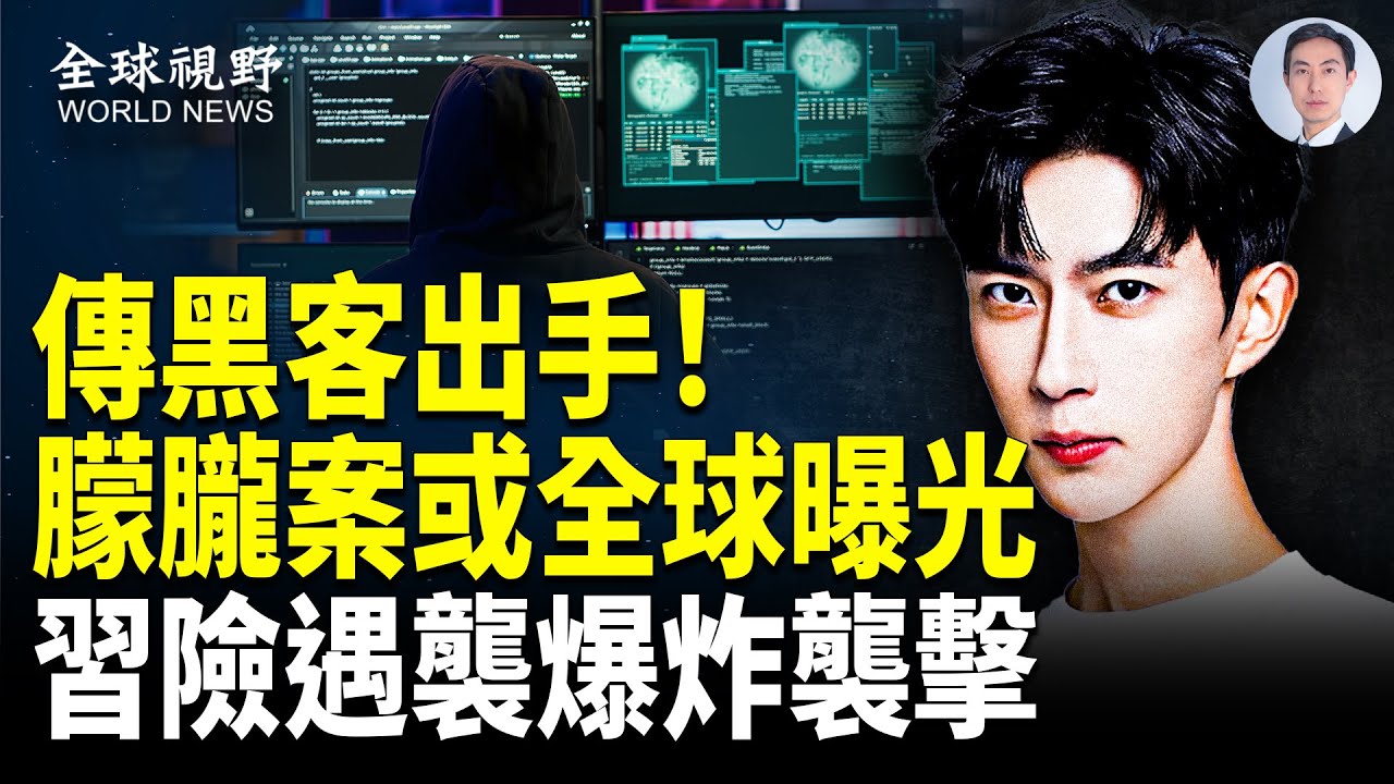 傳習在于朦朧家鄉遭報復！承認是謀害？北京警方說漏嘴 傳黑客掌控了兇嫌證據 將翻譯成56種語言 在世界曝光【全球視野】