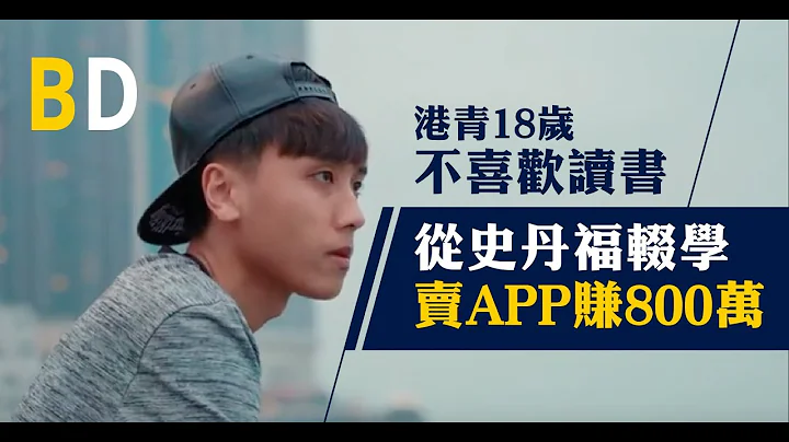 【香港人的创业故事】港青18岁不喜欢读书，从史丹福辍学卖APP赚800万 - 天天要闻