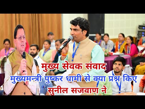 मुख्य सेवक संवाद कार्यक्रम मे मुख्यमन्त्री पुष्कर धामी से क्या प्रश्न किए सुनील सजवाण ने 😍😍 |