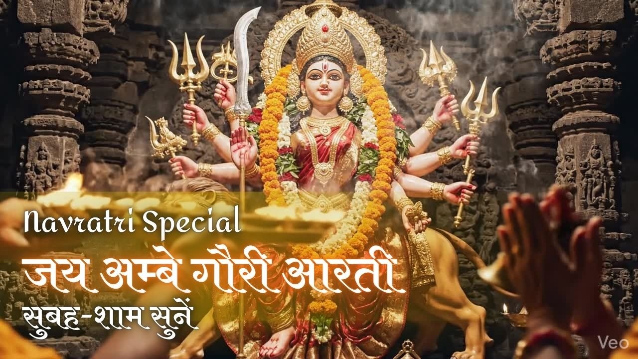 जय अम्बे गौरी मैया जय श्यामा गौरी | Durga Aarti | Powerful Bhakti Aarti
