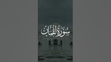 #تلاوة_خاشعة #ياسر_الدوسري #سورة_لقمان
