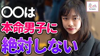 女子が本命男子には絶対しないこと 【タップル】