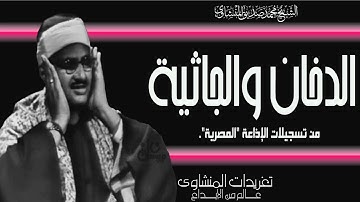 سورة الدخان والجاثية للصوت الباكي وإبداع يفوق الوصف من الروائع الخالدة وخشوع منقطع النظير
