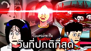 ชีวิตอนาจที่โครตอนาถ วันปกติมีคนเดินผ่านบ้าน